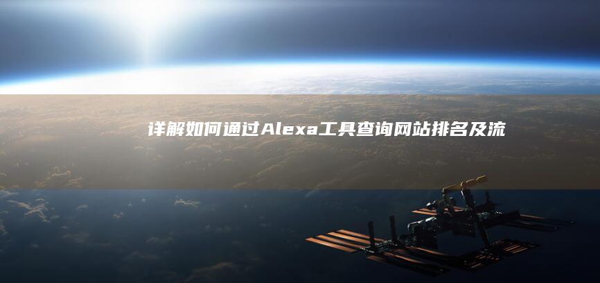 详解：如何通过Alexa工具查询网站排名及流量分析